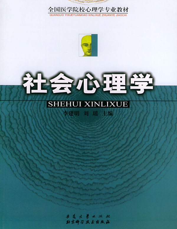全国医学院校心理学专业教材:社会心理学