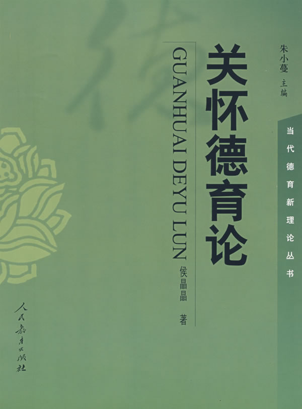 当代德育新理论丛书:关怀德育论