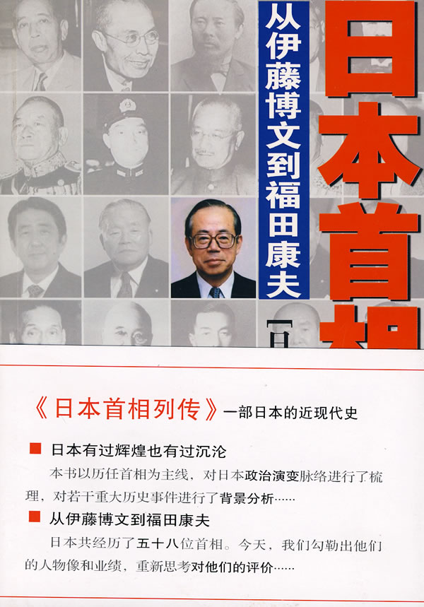 日本首相列传-从伊藤博文到福田康夫