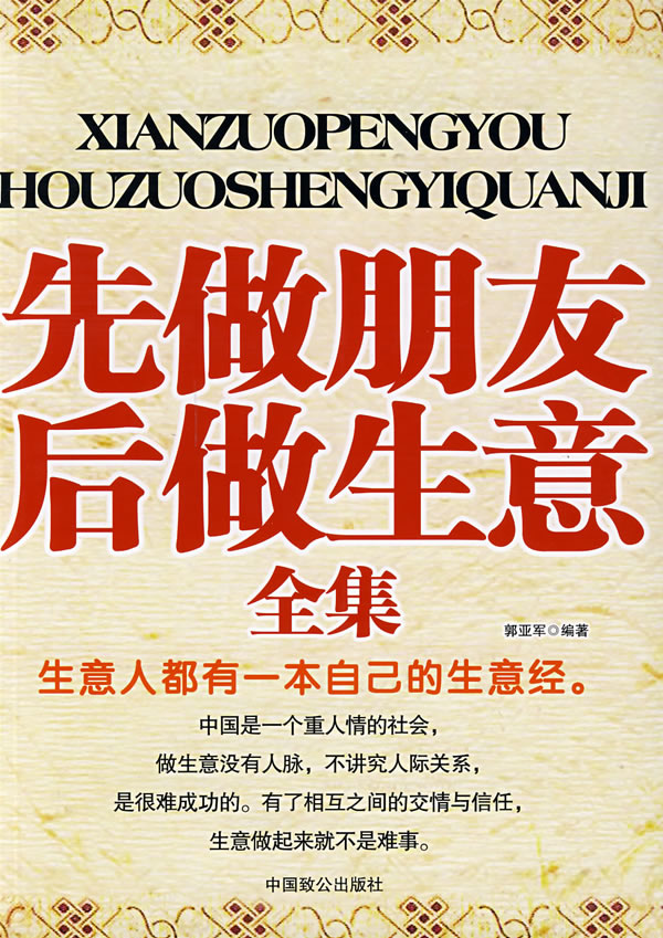 先做朋友后做生意全集