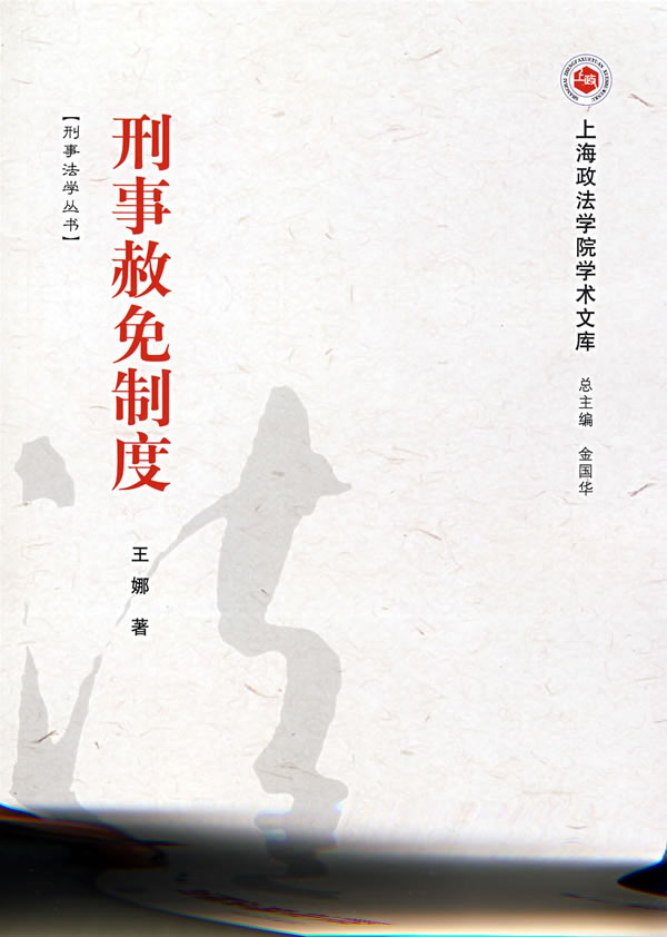 刑事赦免制度
