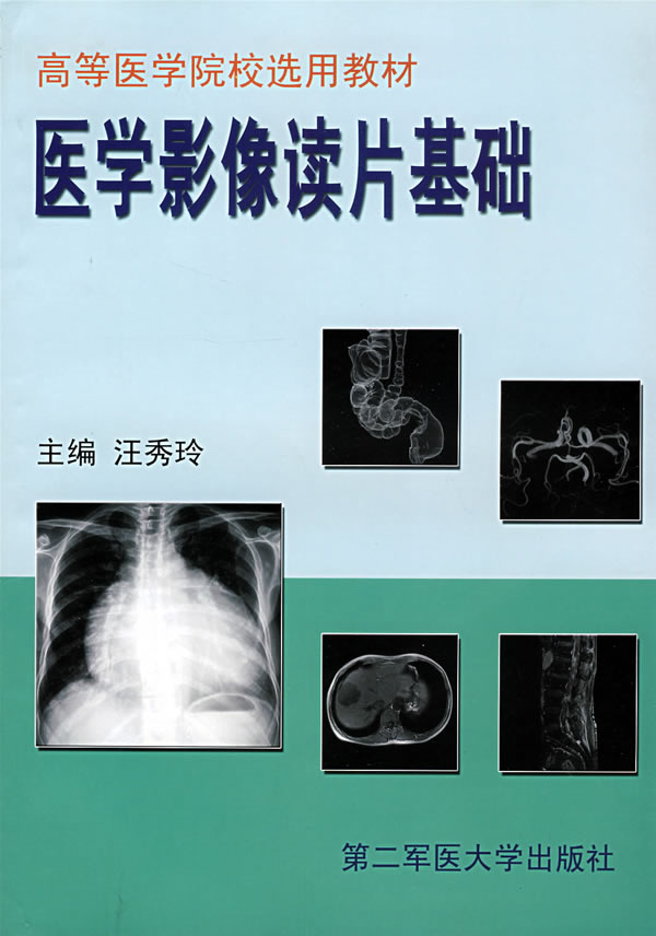 医学影像读片基础