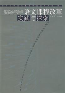 语文课程改革:实践与探索-技术教育社区