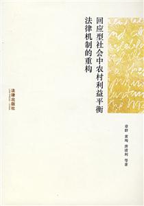 回应型社会中农村利益平衡法律机制的重构