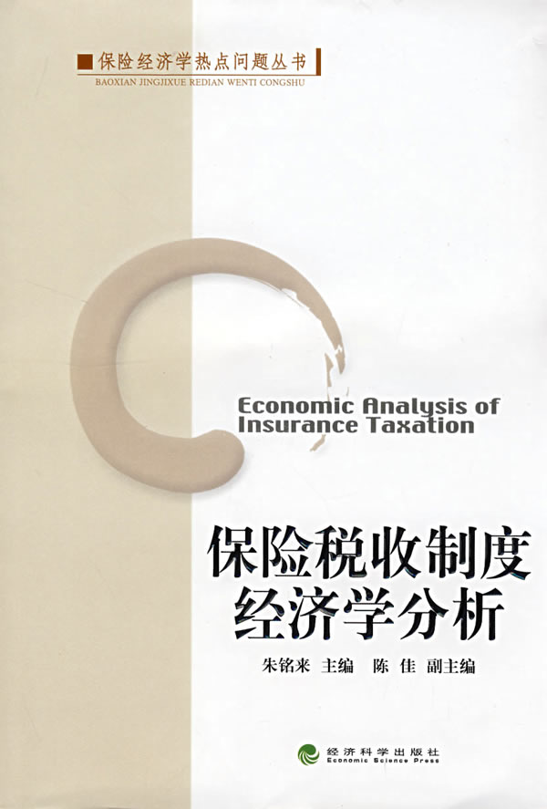 保险税收制度经济学分析