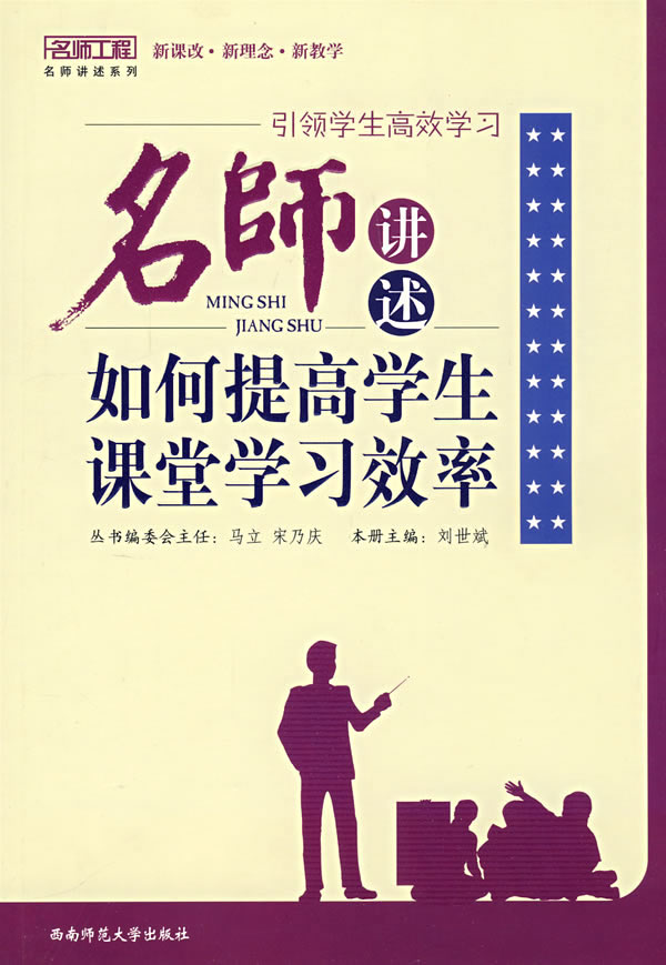 引领学生高效学习-名师讲述如何提高学生课堂学习效率