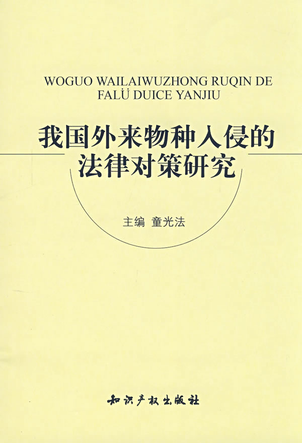 我国外来物种入侵的法律对策研究