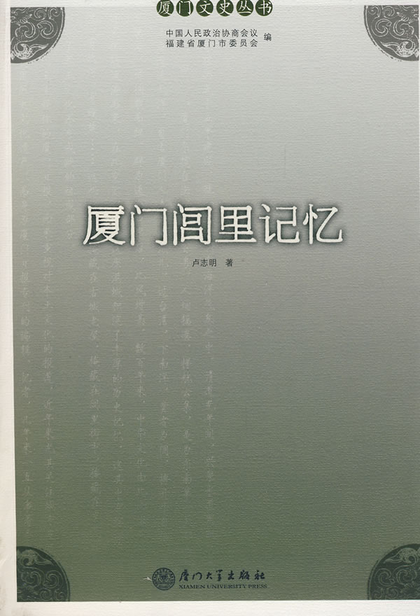 厦门闾里记忆