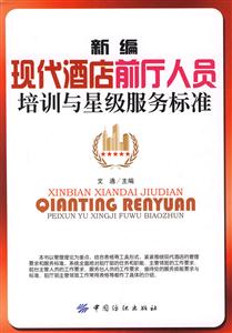 新编现代酒店前厅人员培训与星级服务标准-技术教育社区