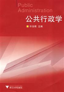公共行政学-技术教育社区