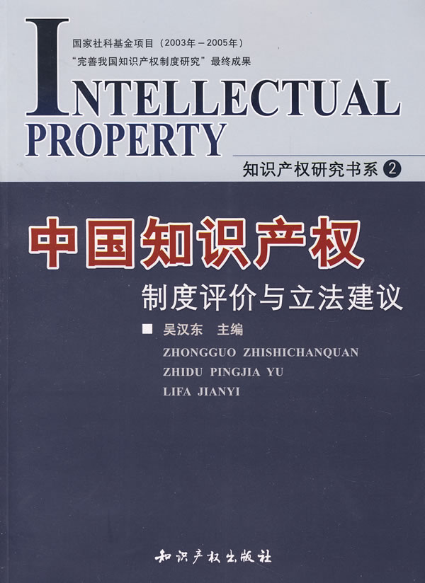 中国知识产权制度评价与立法建议