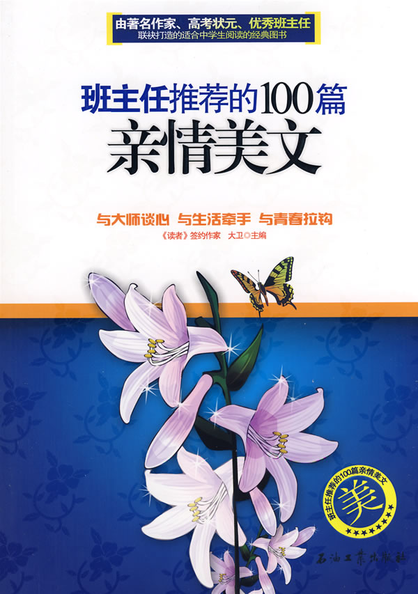 《班主任推薦的100篇親情美文》【價格 目錄 書評 正版】_中圖網(原