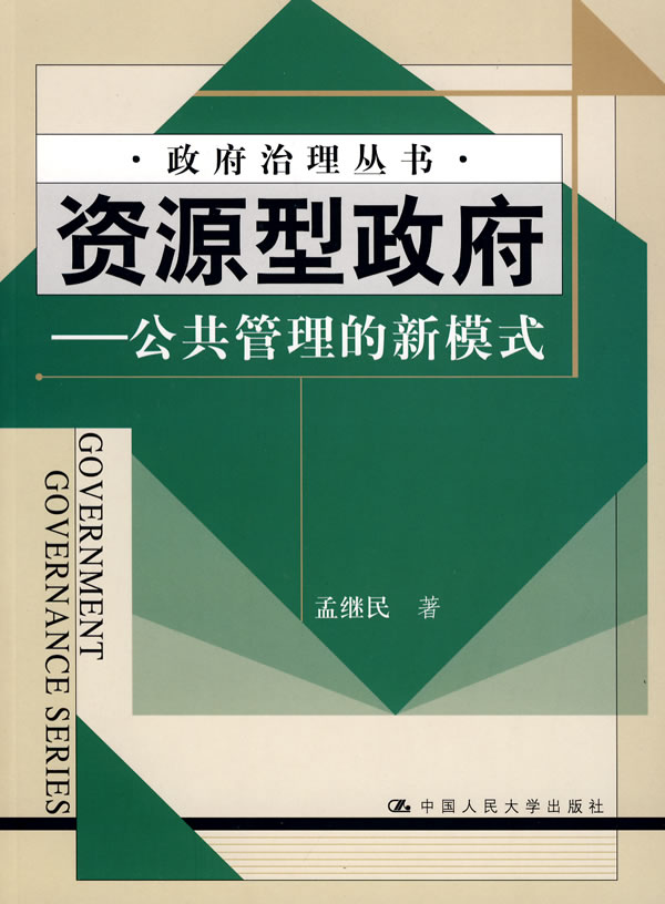 资源型政府——公共管理的新模式(政府治理丛书)