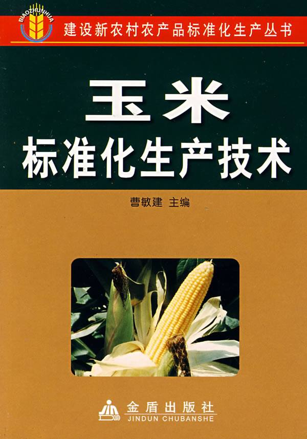 玉米标准化生产技术
