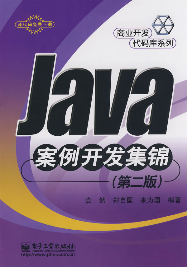 Java案例开发集锦(第二版)