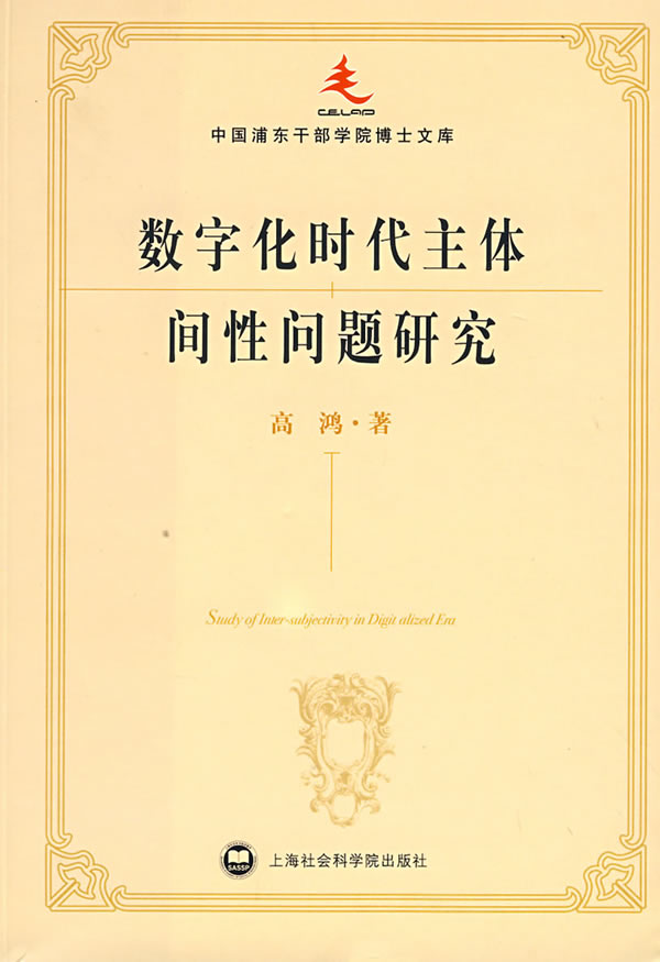 数字化时代主体间性问题研究