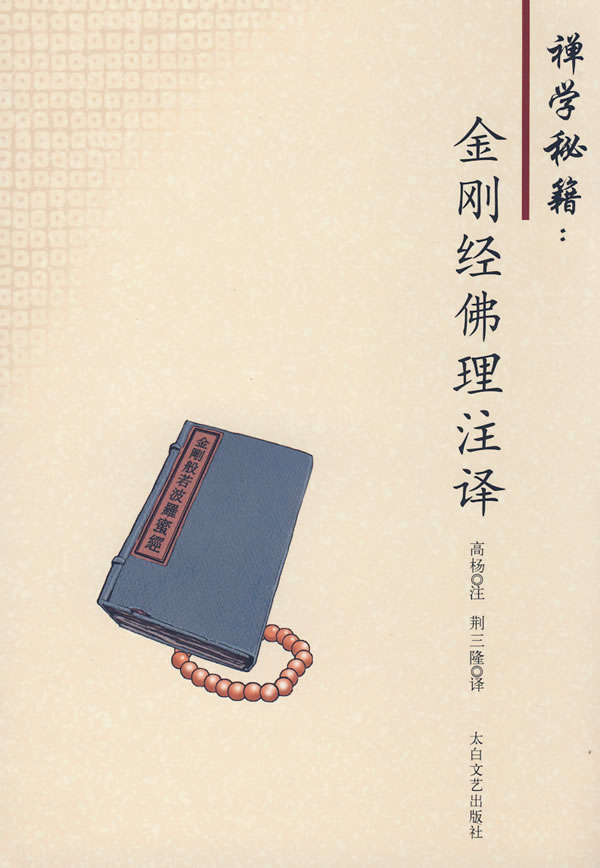 禅学秘籍金刚经佛理注译