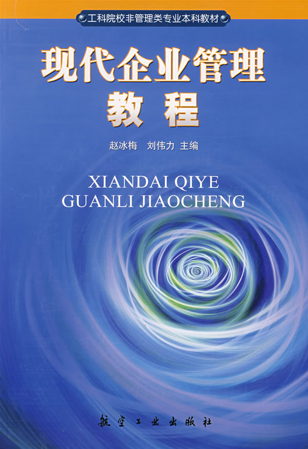 现代企业管理教程