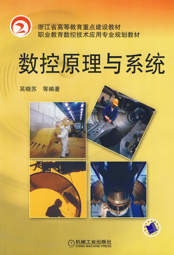 数控原理与系统