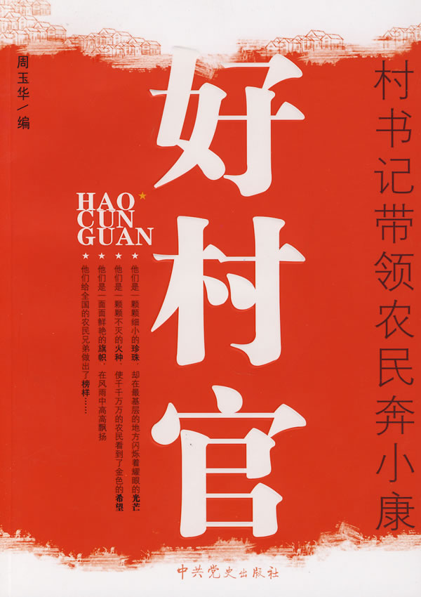 好村官村书记带领农民奔小康