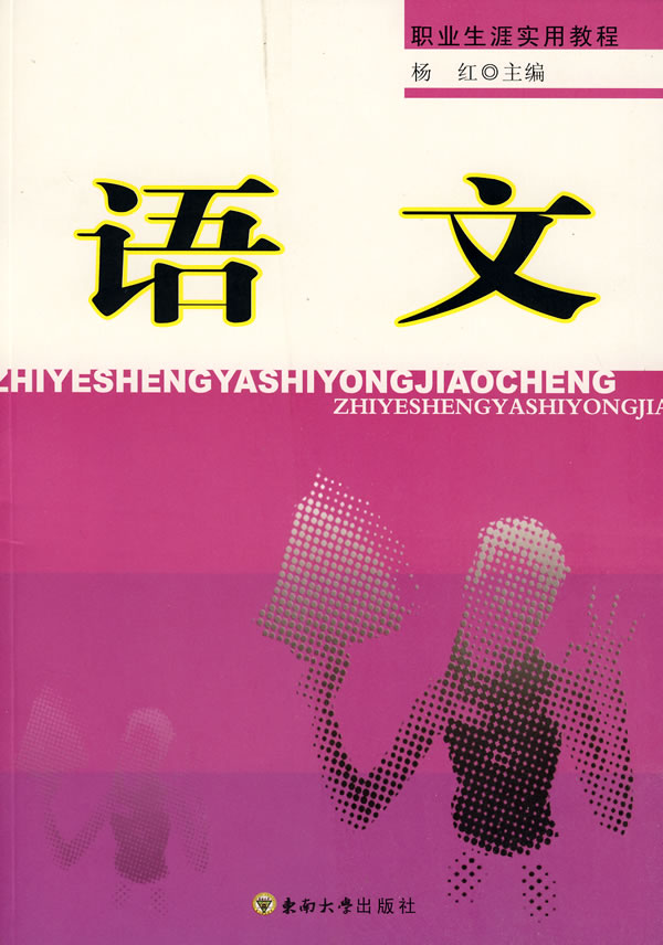 职业生涯实用教程.语文
