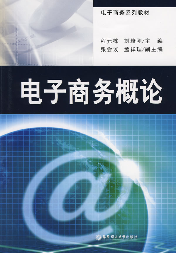 电子商务概论