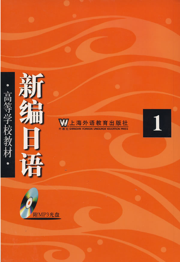 新编日语-(1)(附MP3光盘)