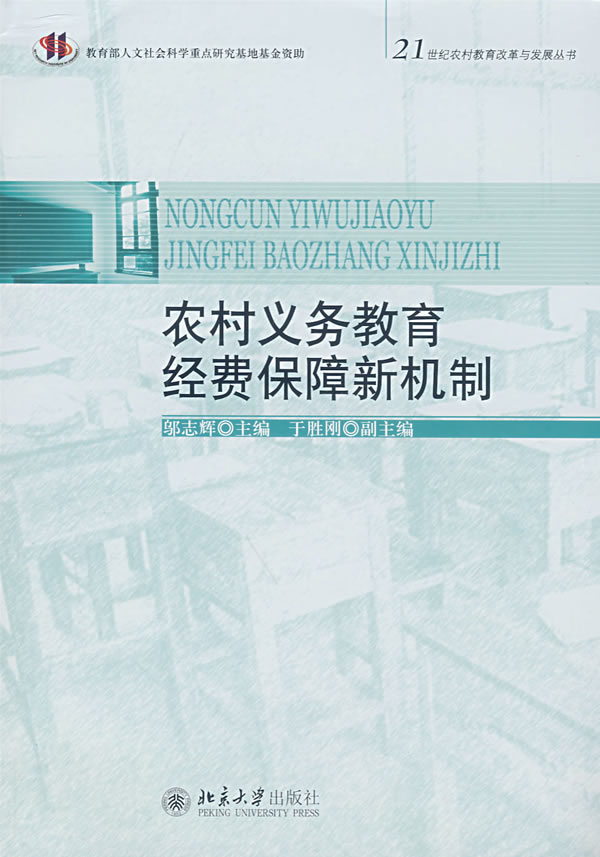 农村义务教育经费保障新机制