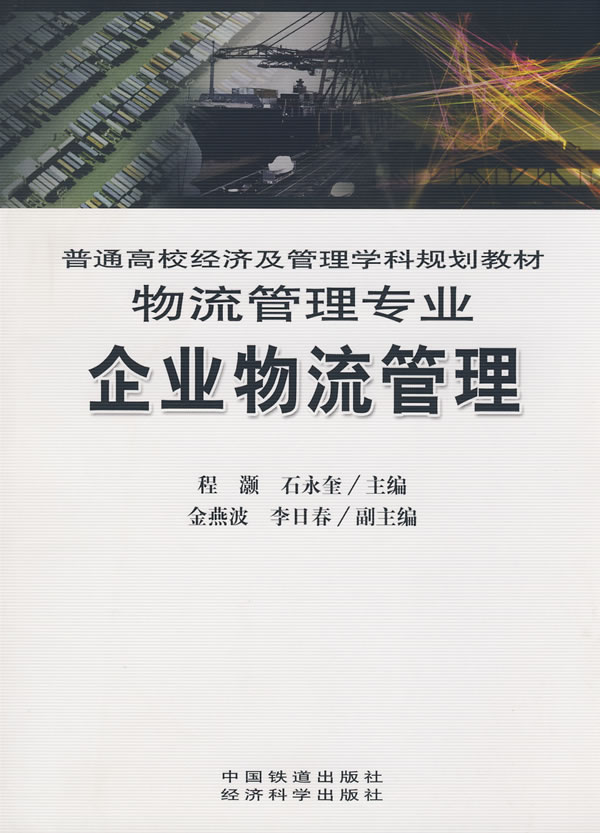 企业物流管理