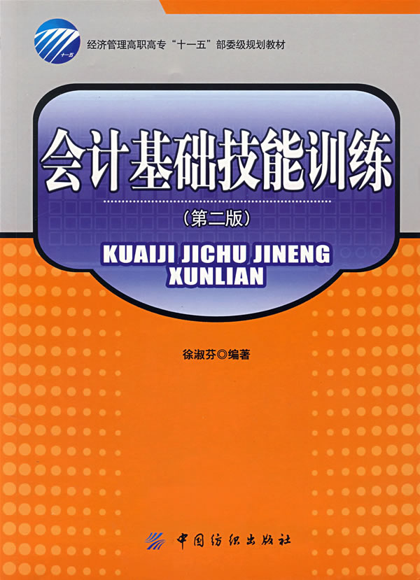 会计基础技能训练-(第二版)