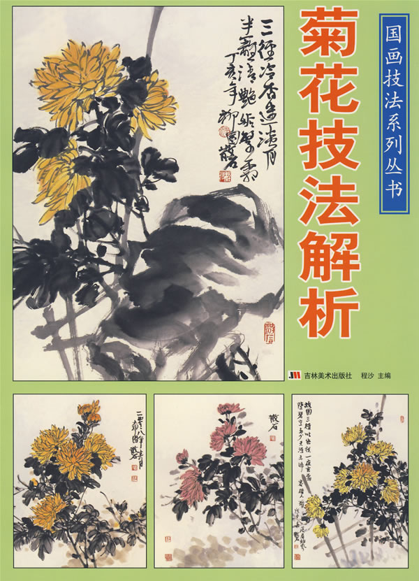 菊花技法解析