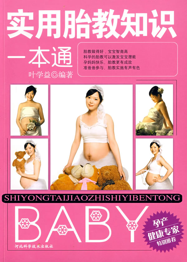 实用胎教知识一本通