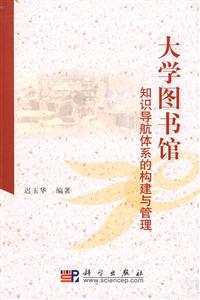 大学图书馆知识导航体系的构建与管理-技术教育社区