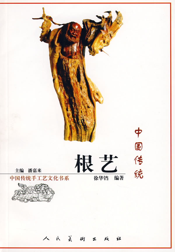 中国传统根艺
