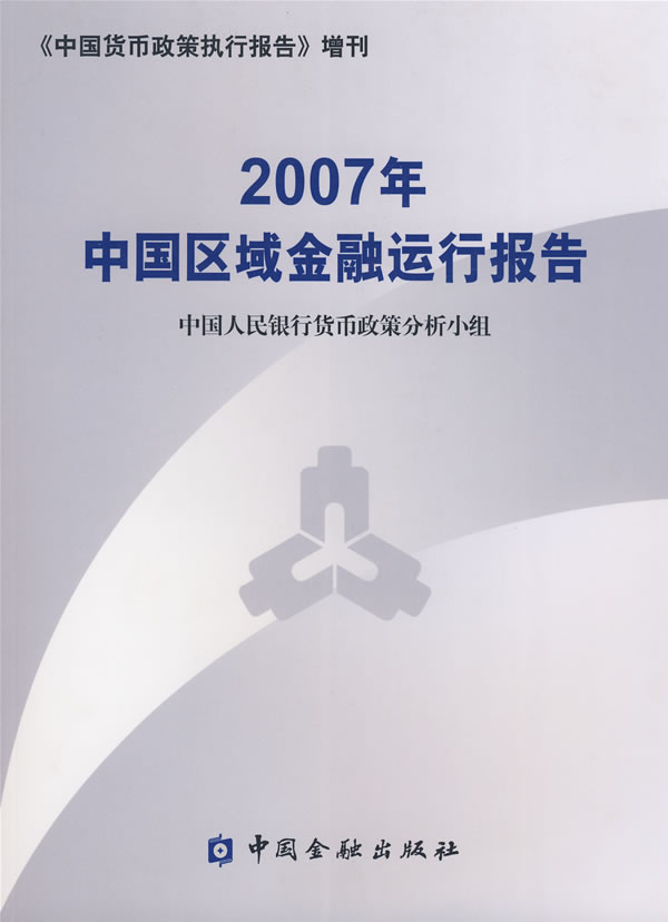 2007年中国区域金融运行报告