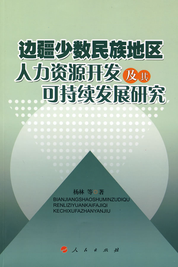 边疆少数民族地区人力资源开发及其可持续发展研究