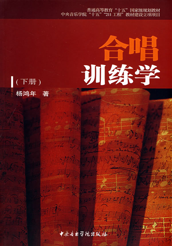 合唱训练学-(下册)