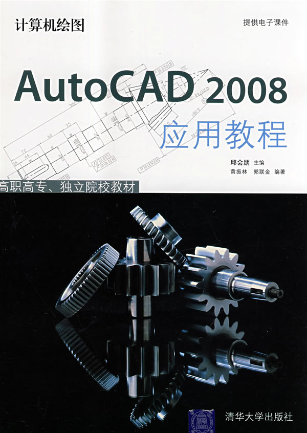 计算机绘图AutoCAD 2008应用教程