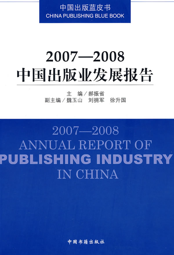 2007-2008-中国出版业发展报告