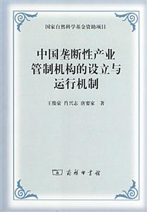 中国垄断性产业管制机构的设立与运行机制-技术教育社区