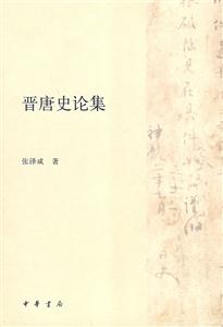 晋唐史论集-技术教育社区