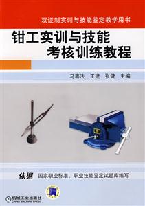 钳工实训与技能考核训练教程-技术教育社区