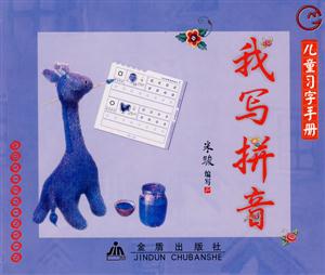 儿童习字手册:我写拼音-技术教育社区