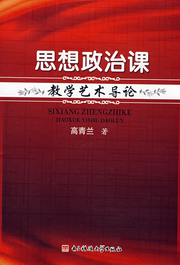 思想政治课教学艺术导论