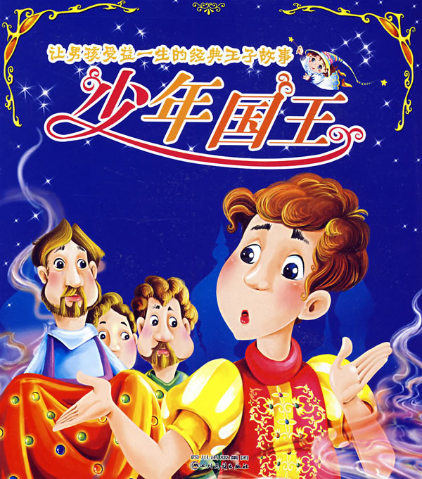 让男孩受益一生的经典王子故事少年国王