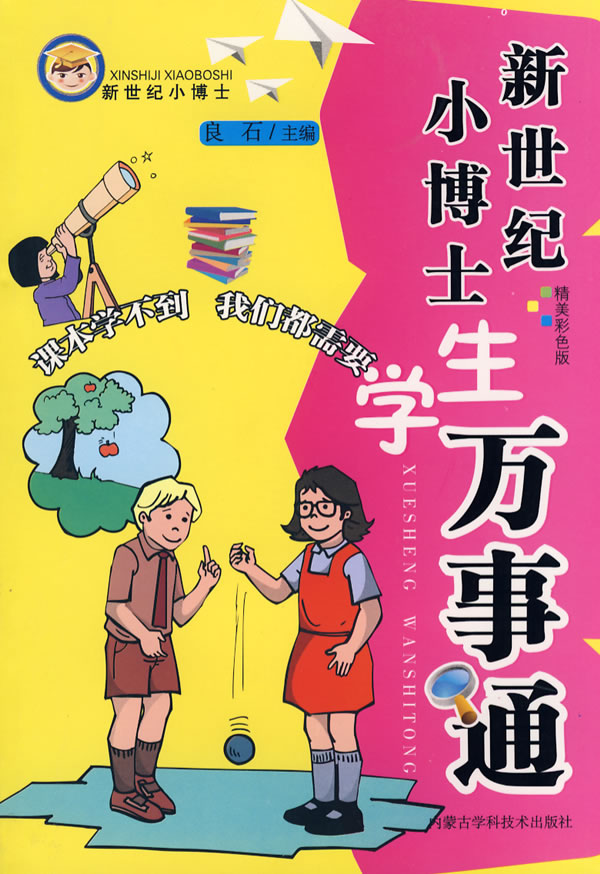 新世纪小博士学生万事通