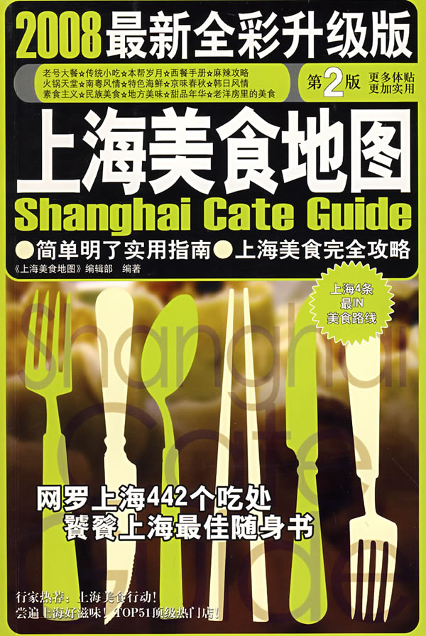 上海美食地图2008最新全彩升级版