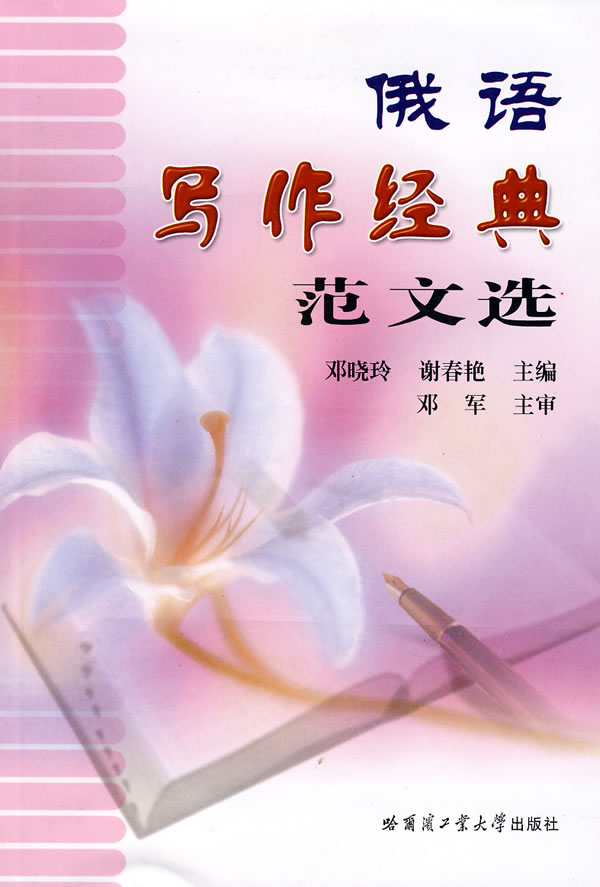 俄语写作经典范文选