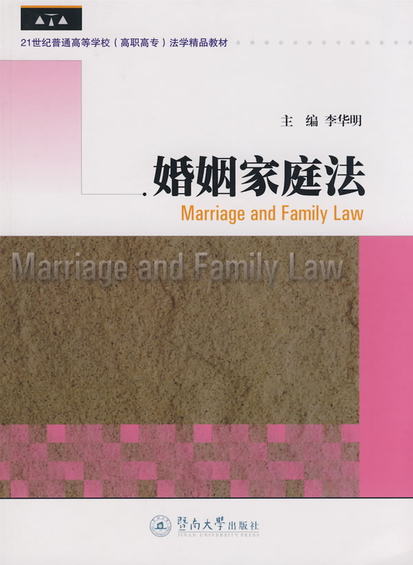 婚姻家庭法