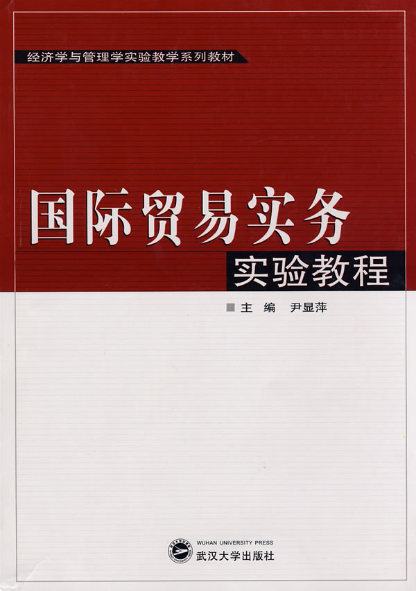国际贸易实务实验教程